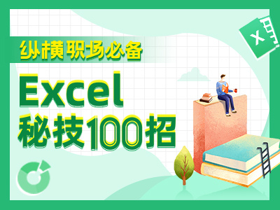 纵横职场必备Excel秘技100招
